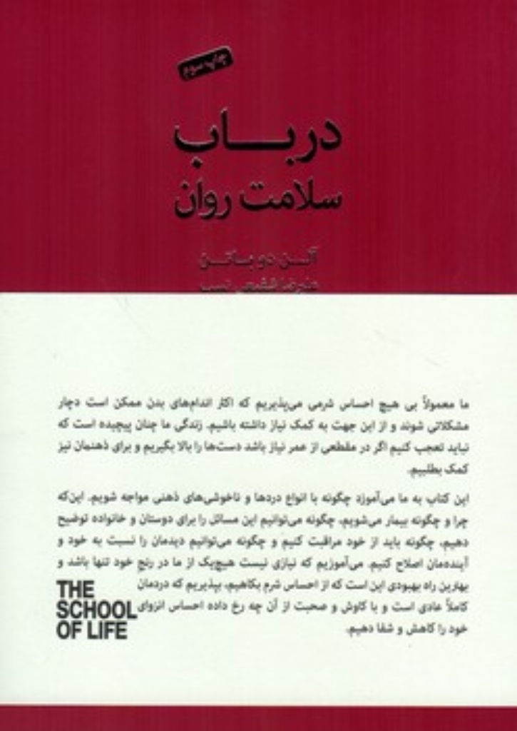 تصویر  در باب سلامت روان (رقعی-شمیز)